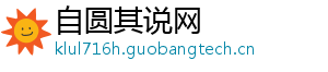 自圆其说网
